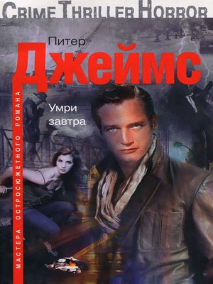 cover image of Умри завтра